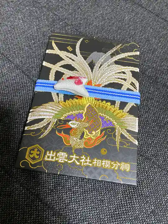 出雲大社相模分祠(神奈川県)