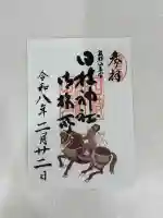 日枝神社御旅所の御朱印