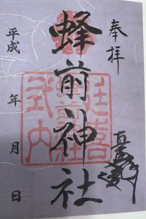 蜂前神社の御朱印