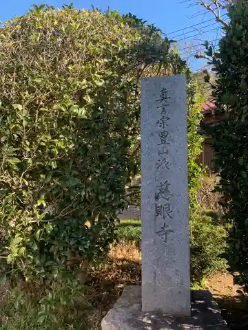慈眼寺(千葉県)