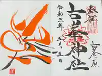 古峯神社の御朱印