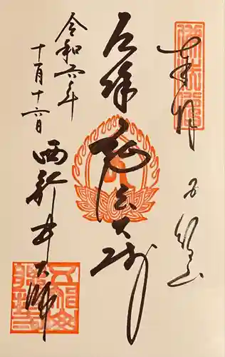 西新井大師総持寺(東京都)