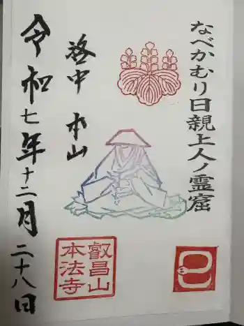 本法寺の御朱印 2025年12月