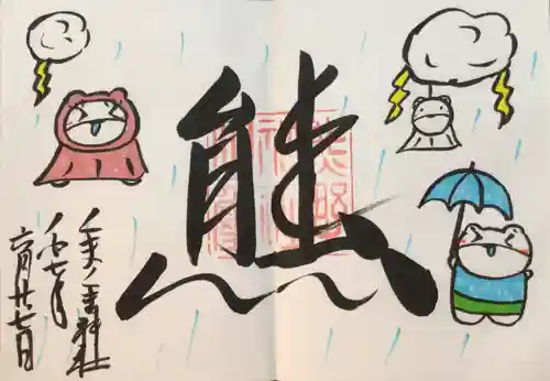 くまくま神社(導きの社 熊野町熊野神社)の御朱印