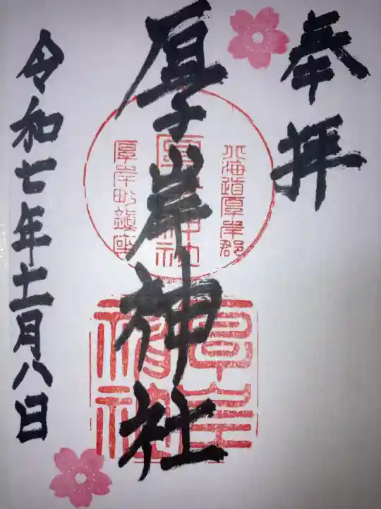 厚岸神社(北海道)