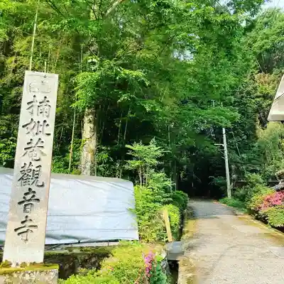 楠妣庵観音寺(大阪府)