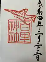 百里神社の御朱印