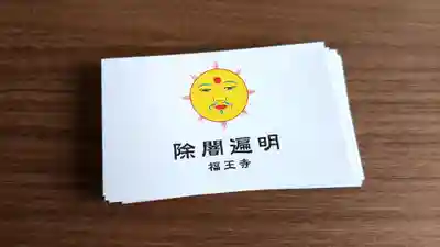 福王寺北見別院の授与品その他