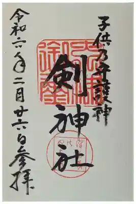 剣神社の御朱印