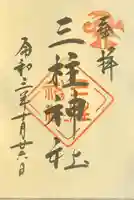 三柱神社の御朱印