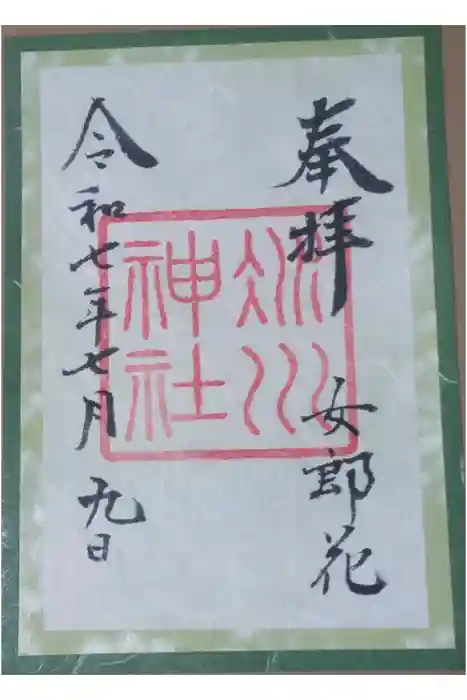 赤坂氷川神社の御朱印