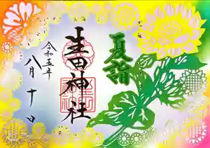 生田神社の御朱印