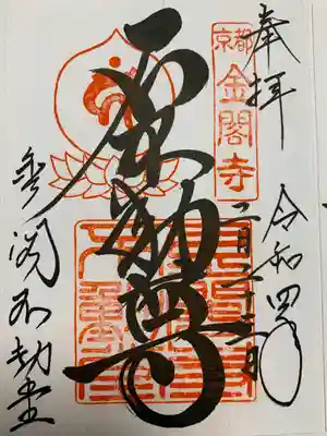 鹿苑寺(金閣寺)(京都府)