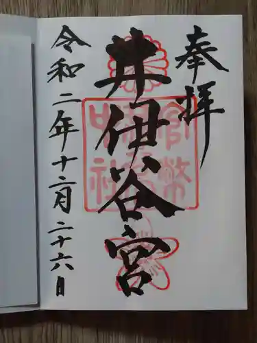 井伊谷宮の御朱印