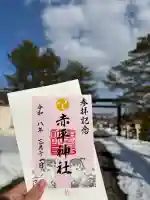 赤平神社の御朱印