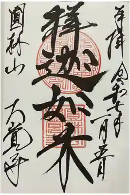 大覚寺の御朱印