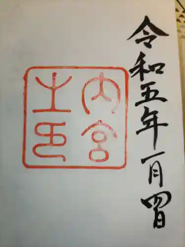 伊勢神宮内宮（皇大神宮）(三重県)