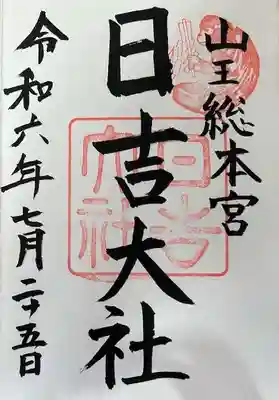 日吉大社の御朱印