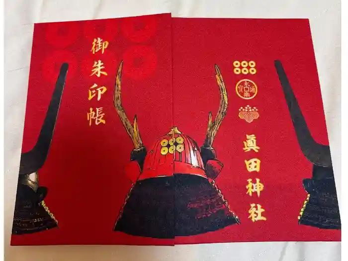 眞田神社の御朱印帳