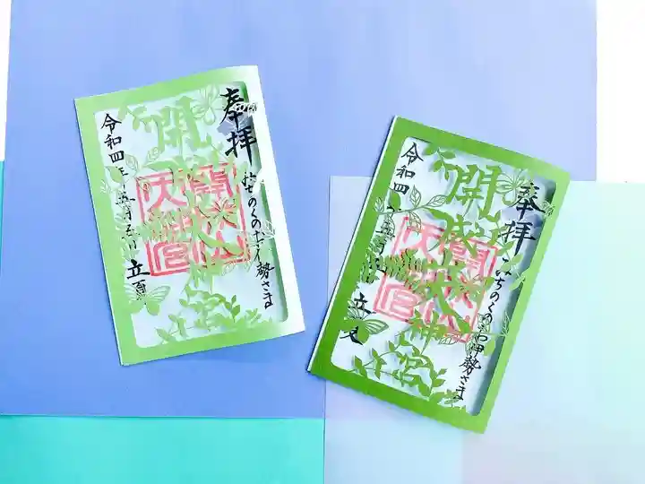 開成山大神宮の御朱印