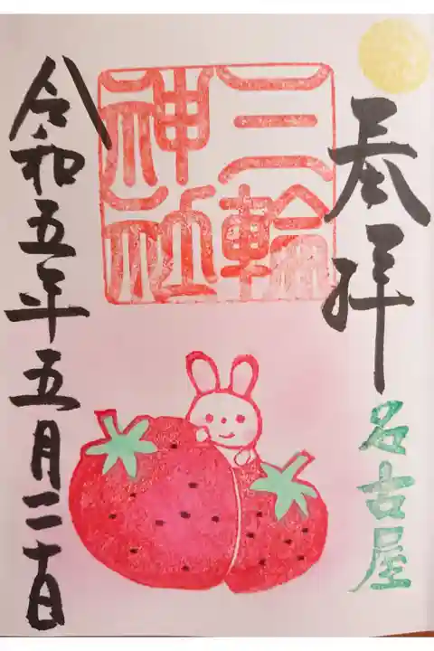 いちごの御朱印(直書き)