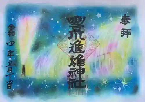 豊川進雄神社の御朱印