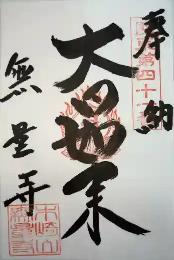 無量寺の御朱印 2025年04月