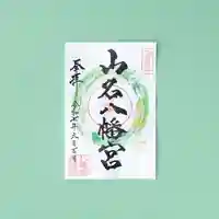 山名八幡宮の御朱印