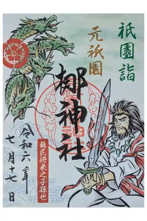 令和六年梛神社・八大神社コラボ御朱印「素戔嗚尊とヤマタノオロチ」