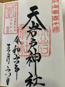 天岩戸神社の御朱印 2024年03月21日(木)投稿