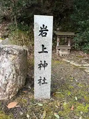 岩上神社(京都府)