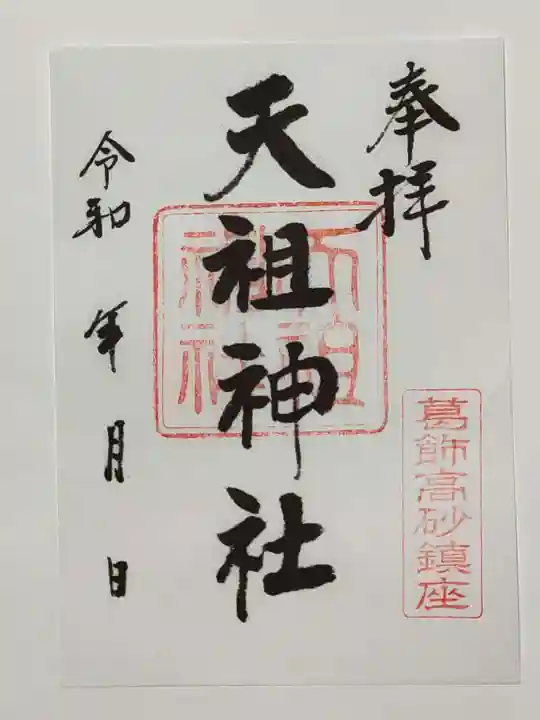 高砂天祖神社の御朱印