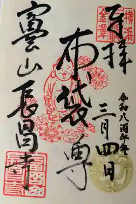 長昌寺の御朱印