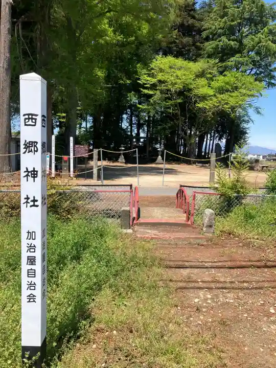 西郷神社(栃木県)