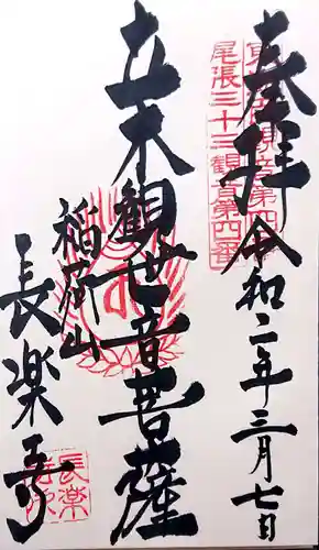 長楽寺の御朱印