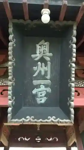 都々古別神社(八槻)のその他建物