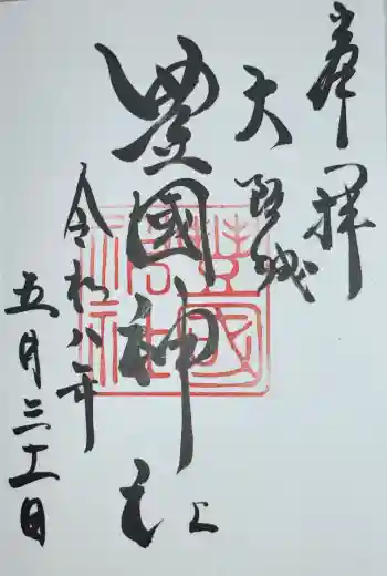 豊國神社の御朱印 2026年05月
