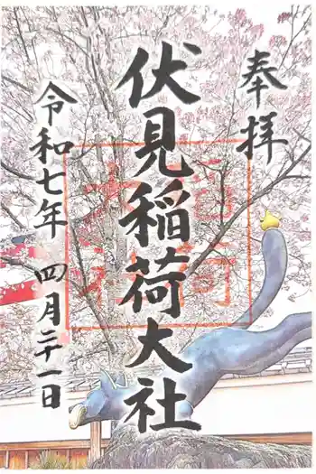 伏見稲荷大社の御朱印 2025年04月