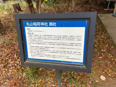丸山稲荷神社奥社の歴史