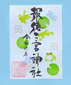今市報徳二宮神社の御朱印 2024年06月01日(土)〜(2024年06月25日(火) 17時03分32秒投稿)