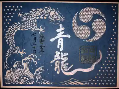 北野天満神社の末社の青龍神社の切り絵御朱印です。