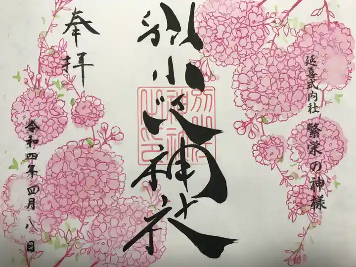 別小江神社の御朱印