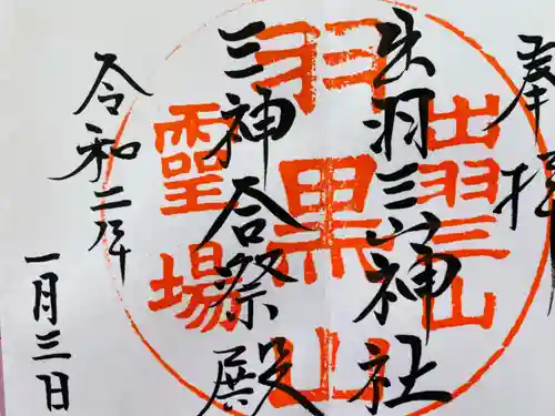 出羽神社(出羽三山神社)～三神合祭殿～の御朱印