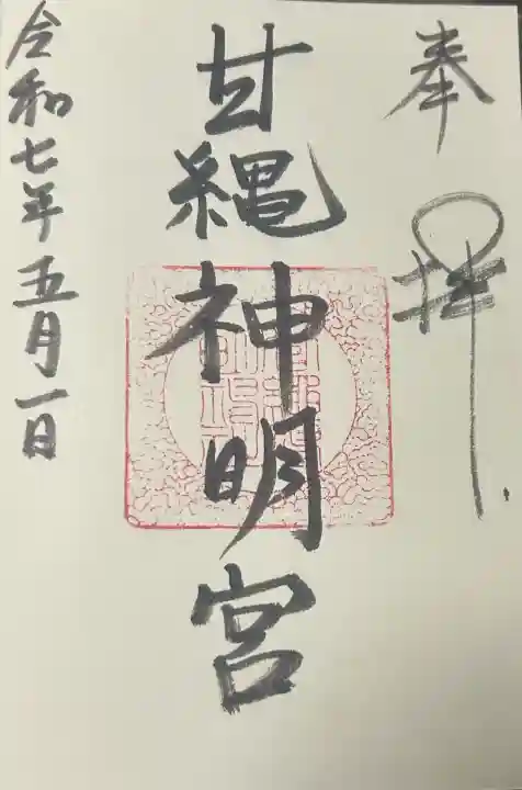 甘縄神明神社(甘縄神明宮)の御朱印