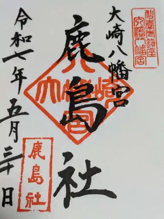 大崎八幡宮の御朱印