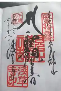 浅草寺の御朱印