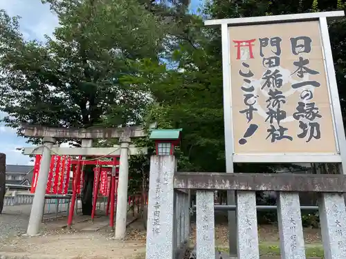 門田稲荷神社(栃木県)