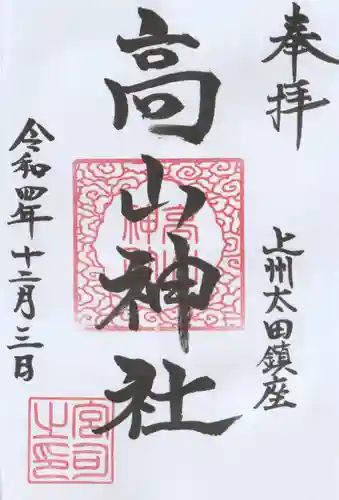 高山神社の御朱印