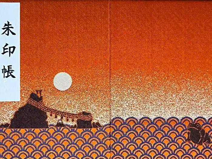 二見興玉神社の御朱印帳