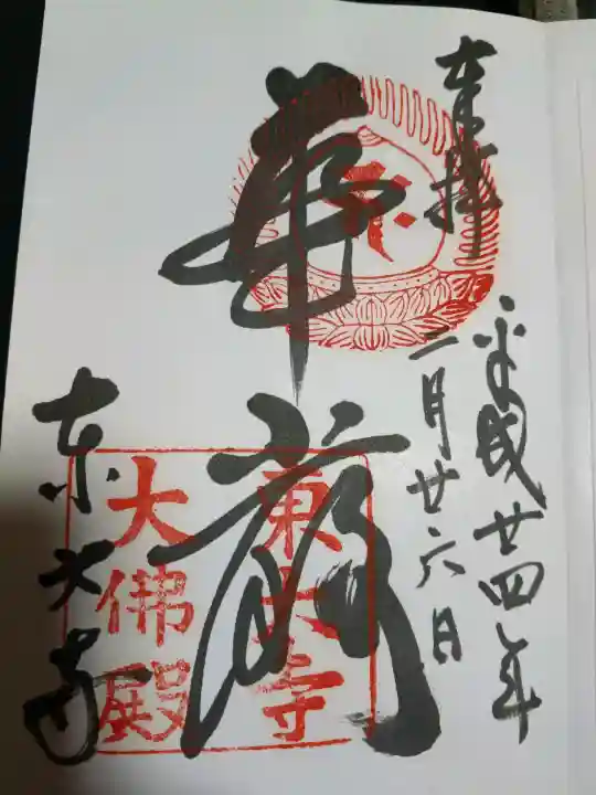 東大寺の御朱印